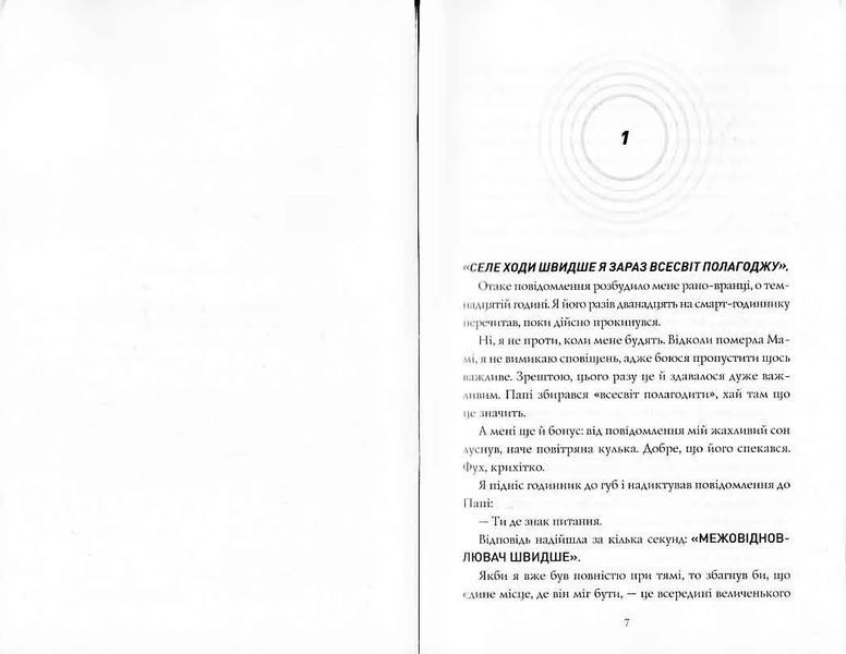 Сел і Ґабі лагодять всесвіт. Книга 2 10311021792 фото