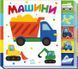 Машини. Знайди-но мене! 10311018604 фото 1