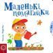 Маленькі помагайки. Сторінки-цікавинки 1031151358 фото 1