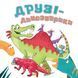 Друзі-динозаврики 10311014492 фото 3
