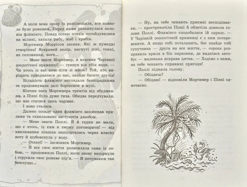 Школа чарівних тварин. Закохані по вуха! Книга 8 1031171806 фото