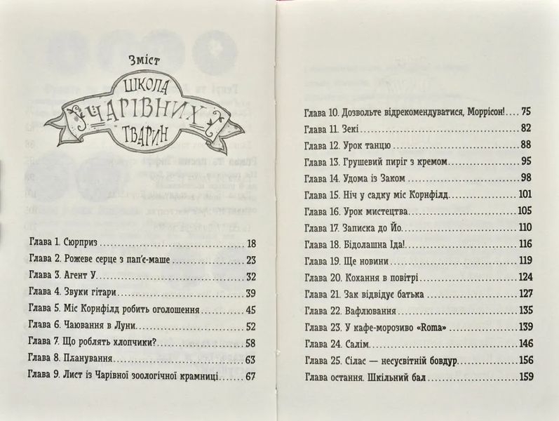Школа чарівних тварин. Закохані по вуха! Книга 8 1031171806 фото