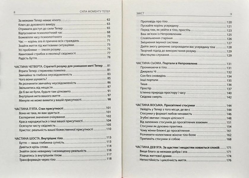 Сила моменту Тепер. Посібник із духовного просвітлення 1031154681 фото