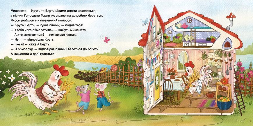 Півник та двоє мишенят. Казка з віконцем 10311033332 фото
