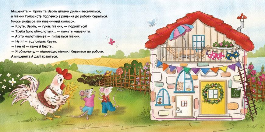 Півник та двоє мишенят. Казка з віконцем 10311033332 фото