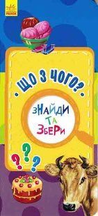 Знайди та збери. Що з чого? 10311009930 фото