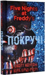 П'ять ночей із Фредді. Книга 2: Покручі 10311019533 фото