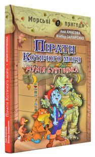 Пірати Котячого моря. Мумія бунтівника. Книга 3 1031169241 фото