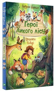 Герої дикого лісу. Кролики в біді 10311016393 фото