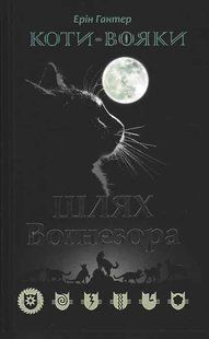 Коти-вояки. Шлях Вогнезора (Спеціальне видання) 1031159771 фото