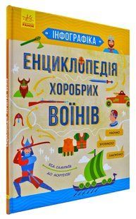 Енциклопедія хоробрих воїнів. Інфографіка 1031168875 фото