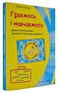 Граємось і навчаємось Дидактичний матеріал 1031166538 фото