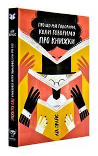 Про що ми говоримо, коли говоримо про книжки: Історія та майбутнє читання 10311003387 фото