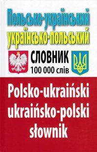 Польсько-український, українсько-польський словник. Понад 100000 слів 1031124623 фото