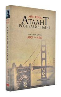 Атлант розправив плечі. Частина 2. Або-або 1031142228 фото