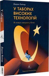 У таборах високих технологій. Як живуть меншини у Китаї? (м'яка обкладинка) 10311019311 фото