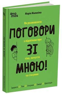 Поговори зі мною! Як розмовляти з підлітком про тіло, почуття та стосунки 10311033774 фото