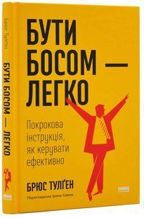 Бути босом - легко. Покрокова інструкція, як керувати ефективно 10311018362 фото