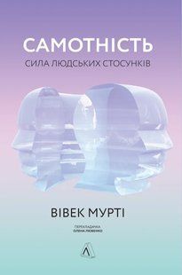 Самотність. Сила людських стосунків (тверда обкладинка) 10311014255 фото