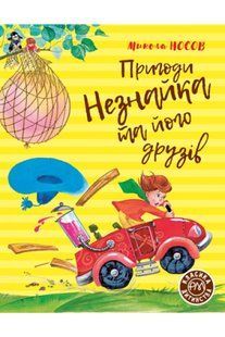 Пригоди Незнайка та його друзів. Книжка перша (Рідна мова) 10311007468 фото