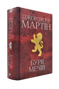 Буря мечів. Пісня льоду й полум'я. Книга третя 1031173296 фото