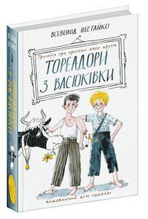 Тореадори з Васюківки: трилогія про пригоди двох друзів (Школа) 10311014168 фото