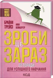 Зроби це зараз! 22 поради для успішного навчання 10311012772 фото