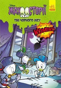 Тіні чорного лісу. Жахосторії Disney 10311011721 фото