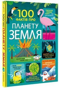 100 фактів про планету Земля 10311008596 фото