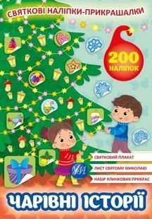 Святкові наліпки-прикрашалки. Чарівні історії 10311012023 фото