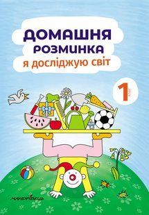 Домашня розминка. Я досліджую світ. 1 клас 10311005631 фото