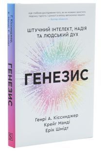 Генезис. Штучний інтелект, надія та людський дух 10311033707 фото