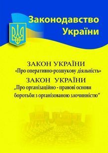 Збірка Закон України 'Про оперативно-розшукову діяльність' Закон України 'Про організаційно-правові основи боротьби з організованою злочинністю' 2024 10311023446 фото