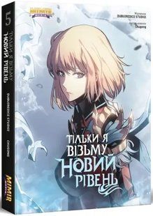 Тільки я візьму новий рівень. Том 5 10311018760 фото