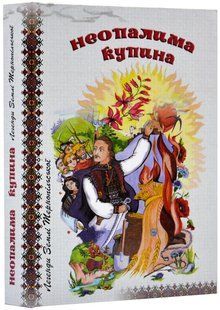 Неопалима купина. Легенди та перекази Землі Тернопільської 10311019775 фото