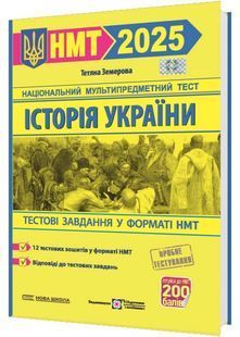 НМТ 2025 Історія України. Тестові завдання у форматі НМТ 2025 10311026631 фото