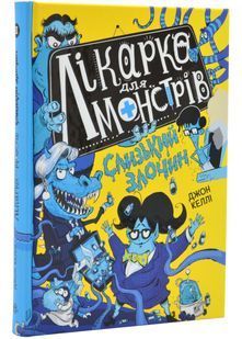 Лікарка для монстрів. Слизький злочин. Книга 3 10311024619 фото
