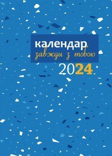 Завжди з тобою. Кадендар 2024р. (Синій в крапку) 10311021297 фото