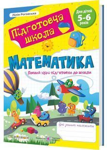 Математика: повний курс підготовки до школи 10311032434 фото