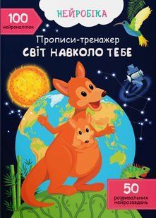Нейробіка. Прописи-тренажер. Світ навколо тебе. 100 нейроналіпок 10311020875 фото
