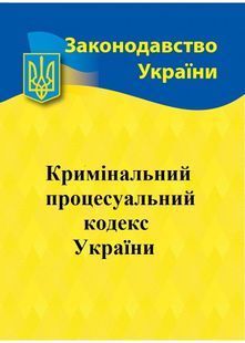 Кримінальний процесуальний кодекс України 2025 10311028650 фото