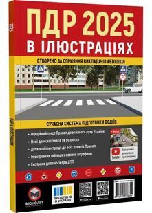 Правила дорожнього руху України 2025 ПДР 2025 України. Ілюстрований навчальний посібник великий 10311028226 фото