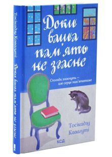Доки ваша пам'ять не згасне. Доки кава не охолоне. Книга 3 10311033488 фото