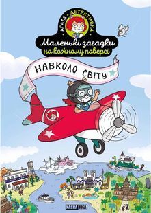 Маленькі загадки на кожному поверсі. Том 2. Навколо світу 10311029017 фото
