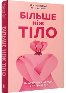 Більше ніж тіло. Ваше тіло &mdash; знаряддя, а не прикраса. Paperback 10311030129 фото