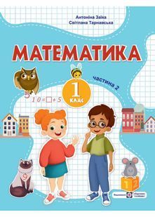 Математика: навчальний посібник для 1 класу. Частина 2 (Заїка) 10311021224 фото