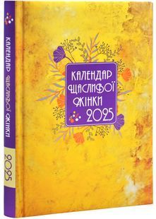 Календар щасливої жінки 2025 жовтий 10311026912 фото