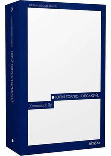 Холодний Яр (Неканонічний канон) 10311027058 фото