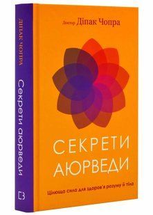Секрети аюрведи. Цілюща сила для здоров'я розуму й тіла 10311021282 фото
