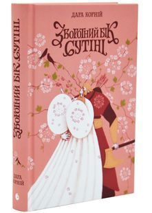 Зворотний бік сутіні. Між темрявою та світлом. Книга 3 10311034274 фото